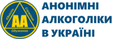 Анонімні Алкоголіки України