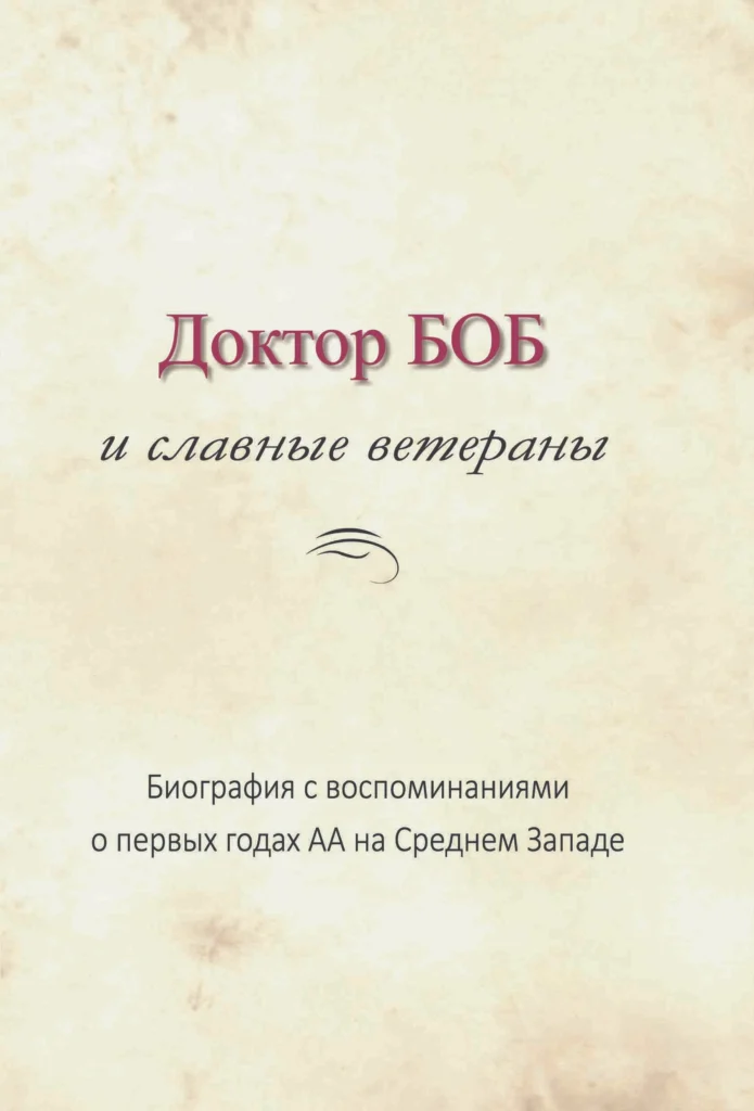 Доктор Боб і славні ветерани