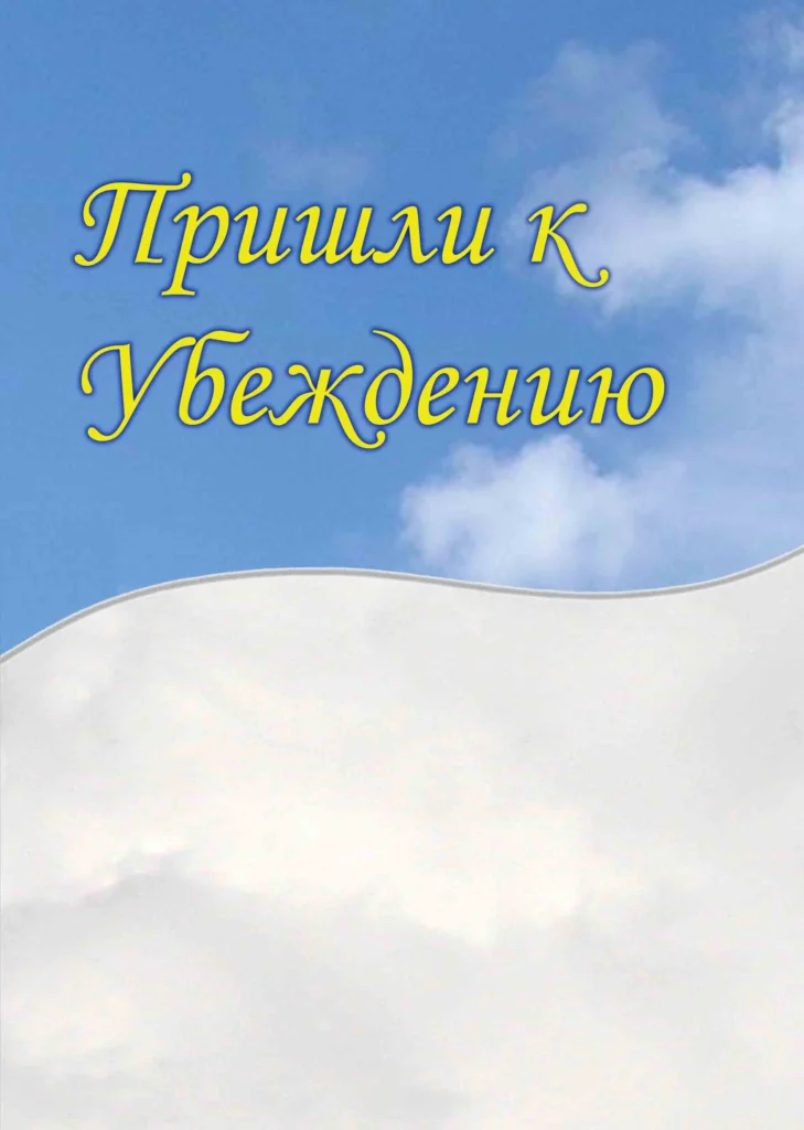 Прийшли до переконання