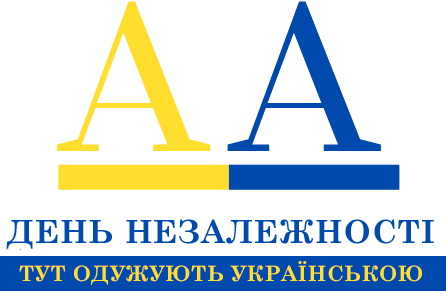 День Незалежностi АА