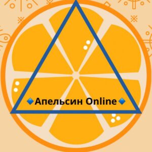 Апельсин