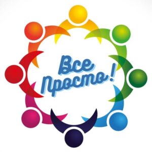 все просто