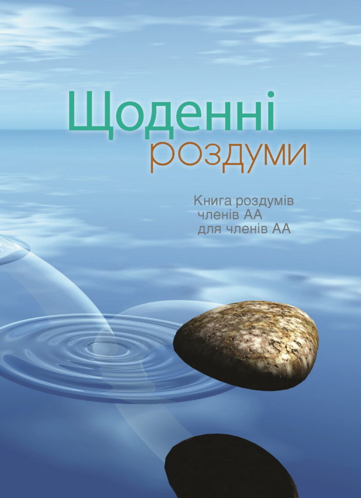 Щоденні роздуми