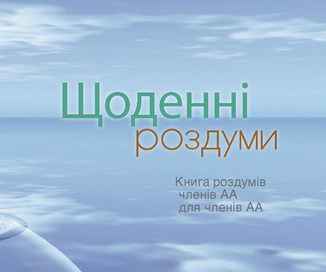 Щоденні роздуми Cut