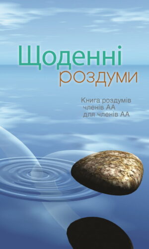 Щоденні роздуми